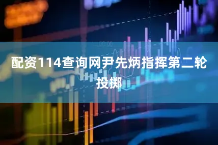 配资114查询网尹先炳指挥第二轮投掷