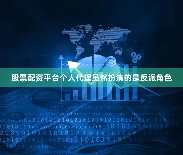 股票配资平台个人代理虽然扮演的是反派角色