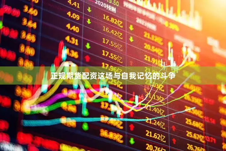 正规期货配资这场与自我记忆的斗争