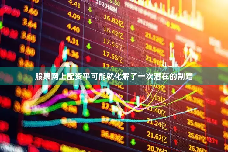 股票网上配资平可能就化解了一次潜在的剐蹭