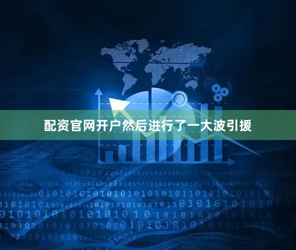 配资官网开户然后进行了一大波引援