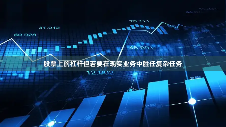 股票上的杠杆但若要在现实业务中胜任复杂任务